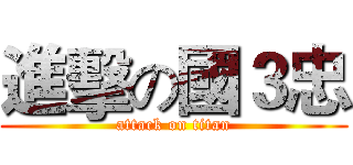 進擊の國３忠 (attack on titan)