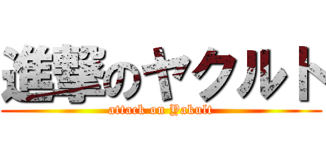 進撃のヤクルト (attack on Yakult)