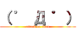 （ ゜ Д ゜） (attack on titan)