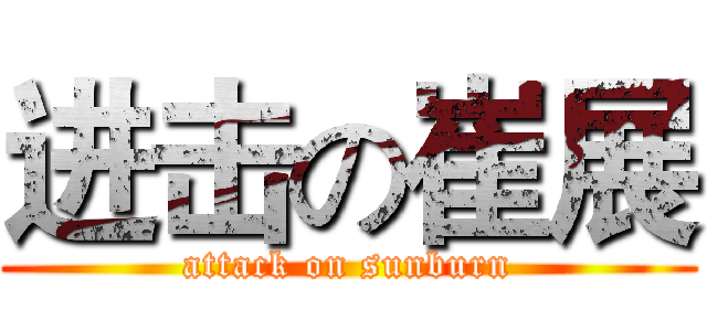 进击の崔展 (attack on sunburn)