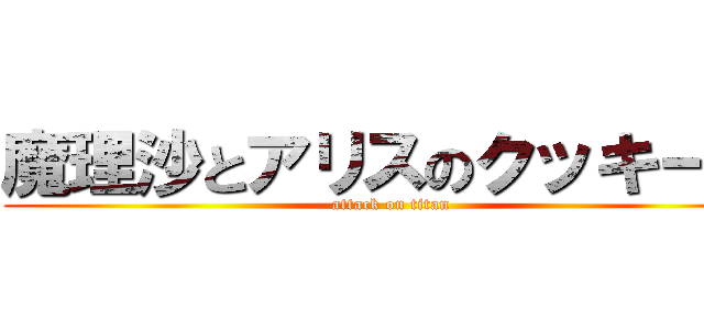 魔理沙とアリスのクッキー☆ (attack on titan)