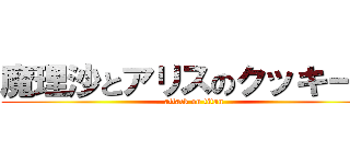 魔理沙とアリスのクッキー☆ (attack on titan)