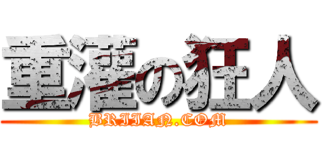 重灌の狂人 (BRIIAN.COM)