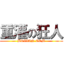 重灌の狂人 (BRIIAN.COM)