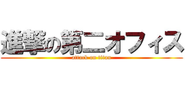 進撃の第二オフィス (attack on titan)