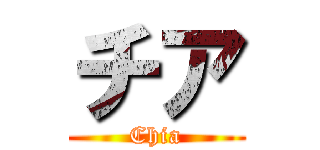 チア (Chia)