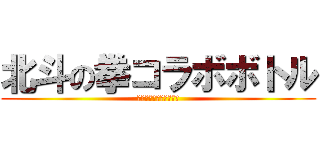 北斗の拳コラボボトル (お前はもう死んでいる！)