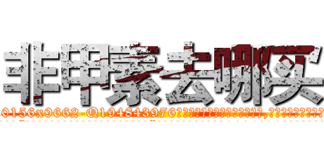 非甲素去哪买 (非甲素去哪买【电.话186x0156x9662-Q194843976林氏药业】我们做的是长期生意,靠的是老客户长期支持
参考消息网2月20日报道 韩媒称，“剩女多、离婚率高的城市，房价一定会上涨。”这是中国经济学家金岩石2016年12月参加在上海举行的房地产相关论坛时说的话。
)