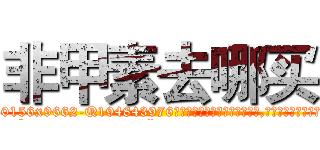 非甲素去哪买 (非甲素去哪买【电.话186x0156x9662-Q194843976林氏药业】我们做的是长期生意,靠的是老客户长期支持
参考消息网2月20日报道 韩媒称，“剩女多、离婚率高的城市，房价一定会上涨。”这是中国经济学家金岩石2016年12月参加在上海举行的房地产相关论坛时说的话。
)