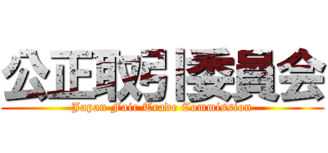 公正取引委員会 (Japan Fair Trade Commission)