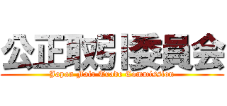 公正取引委員会 (Japan Fair Trade Commission)