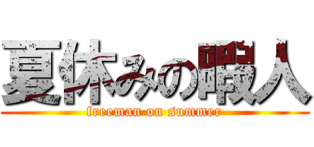 夏休みの暇人 (freeman on summer)