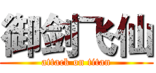 御剑飞仙 (attack on titan)