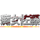 痴女佐藤 (attack on titan)