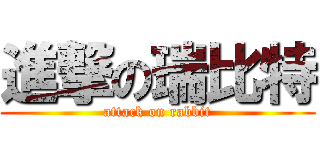 進撃の瑞比特 (attack on rabbit)