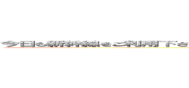 今日も新幹線をご利用下さいましてありがとうございます。この電車はのぞみ号東京行きです。 (attack on titan)