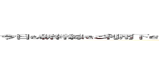今日も新幹線をご利用下さいましてありがとうございます。この電車はのぞみ号東京行きです。 (attack on titan)