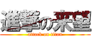 進撃の来望 (attack on titan)