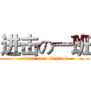 进击の一班 (attack on a class of)