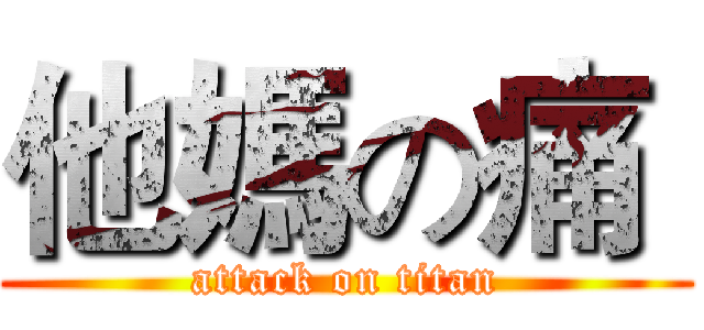 他媽の痛  (attack on titan)