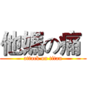 他媽の痛  (attack on titan)