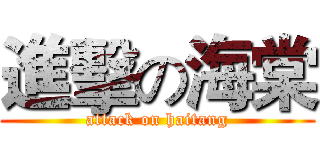 進擊の海棠 (attack on haitang)