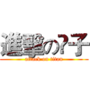進擊の侓子 (attack on titan)