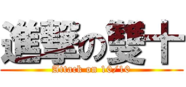 進撃の雙十 (Attack on 10/10)