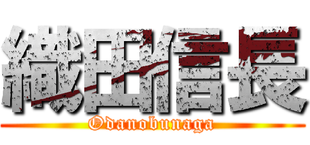 織田信長 (Odanobunaga)