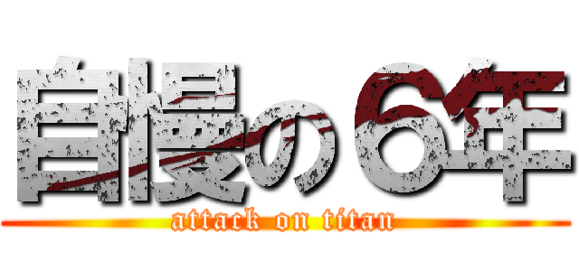 自慢の６年 (attack on titan)