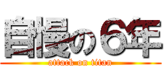 自慢の６年 (attack on titan)