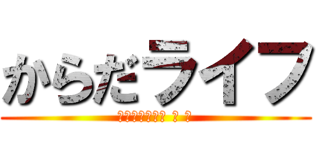 からだライフ (東海道五十三次 の 旅)