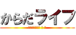 からだライフ (東海道五十三次 の 旅)