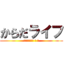 からだライフ (東海道五十三次 の 旅)