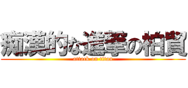 痴漢的な進撃の柏貿 (attack on titan)