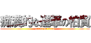 痴漢的な進撃の柏貿 (attack on titan)