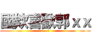 國欸喜歡郭ｘｘ (0...0)
