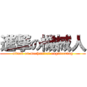 進撃の機械人 (attack on mechanical engineering)