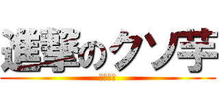 進撃のクソ芋 (中塚竜也)