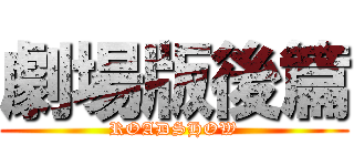 劇場版後篇 (ROADSHOW)