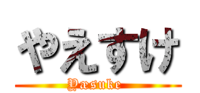 やえすけ (Yæsuke )