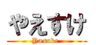 やえすけ (Yæsuke )