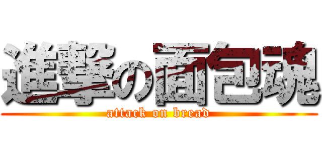 進撃の面包魂 (attack on bread)
