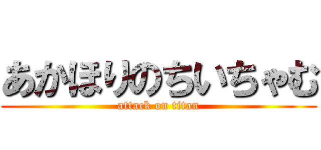 あかほりのちいちゃむ (attack on titan)