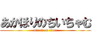 あかほりのちいちゃむ (attack on titan)
