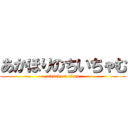 あかほりのちいちゃむ (attack on titan)