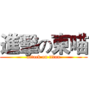 進擊の東喵 (attack on titan)