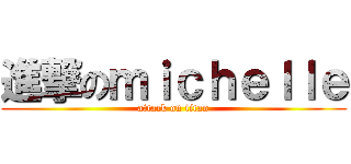 進撃のｍｉｃｈｅｌｌｅ (attack on titan)