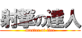 射撃の達人 (master of fire)