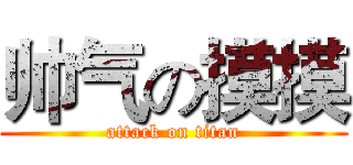 帅气の摸摸 (attack on titan)